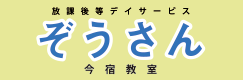 放課後等デイサービス ぞうさん今宿教室