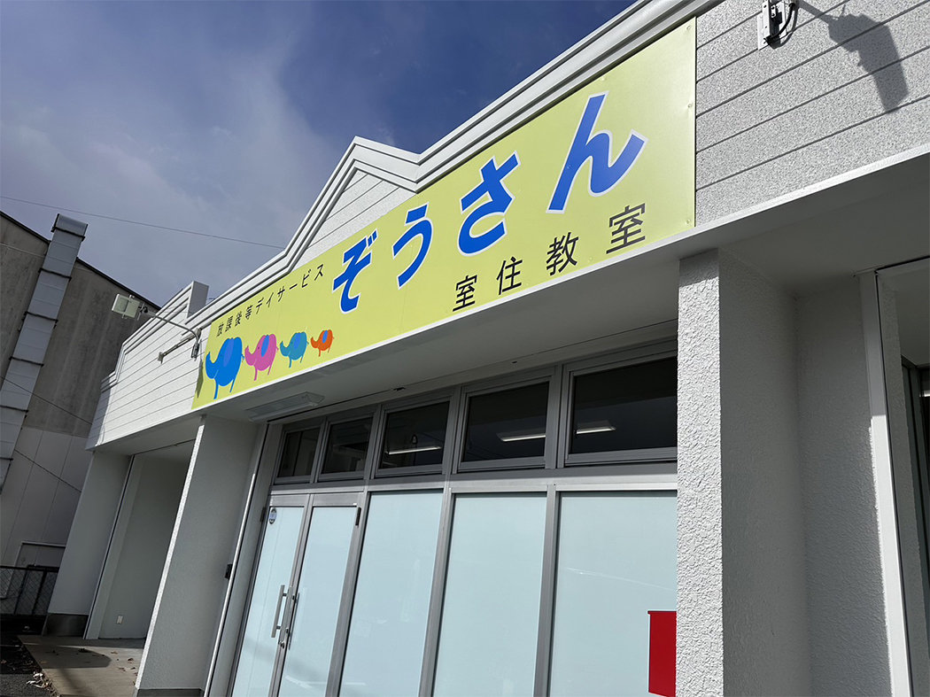 ぞうさん長丘教室外観